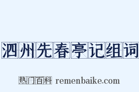 泗州先春亭记组词是什么意思的图片